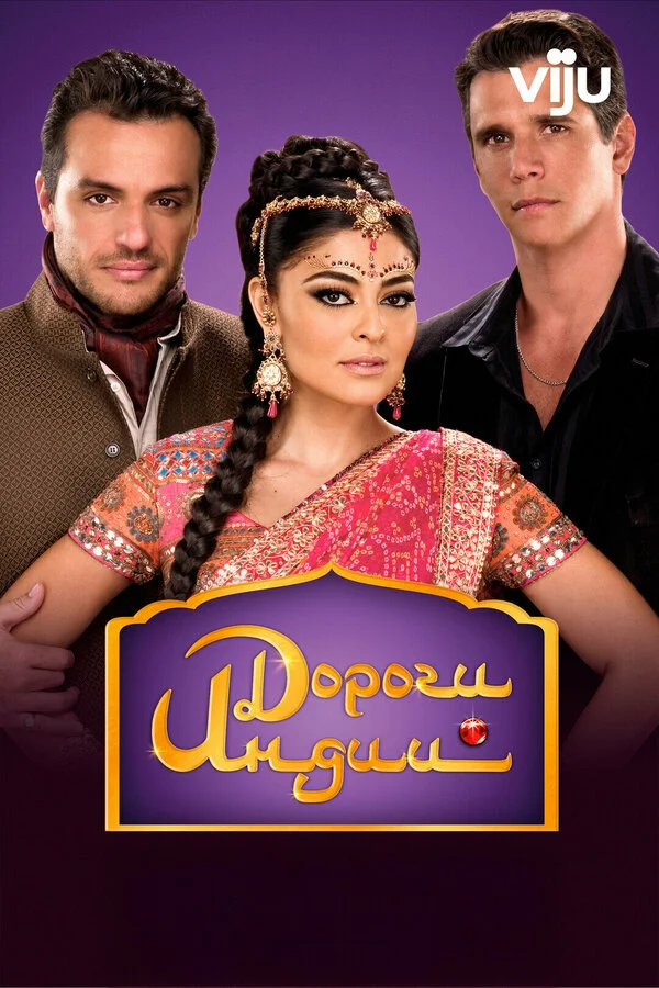 Дороги Индии сериал 2009 смотреть онлайн бесплатно в хорошем качестве HD